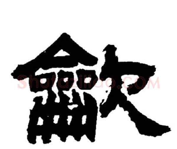 龡字邓石如毛笔隶书书法写法,摘自邓石如毛笔隶书书法作品