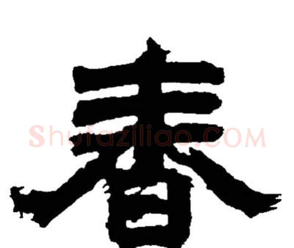 春字邓石如毛笔隶书书法写法,摘自邓石如毛笔隶书书法作品