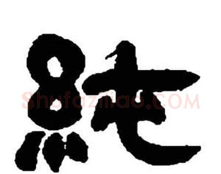 純字邓石如毛笔隶书书法写法,摘自张子西铭