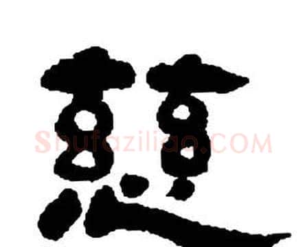 慈字邓石如毛笔隶书书法写法,摘自张子西铭