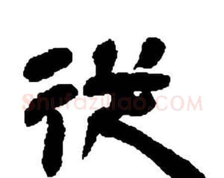 從字邓石如毛笔隶书书法写法,摘自张子西铭