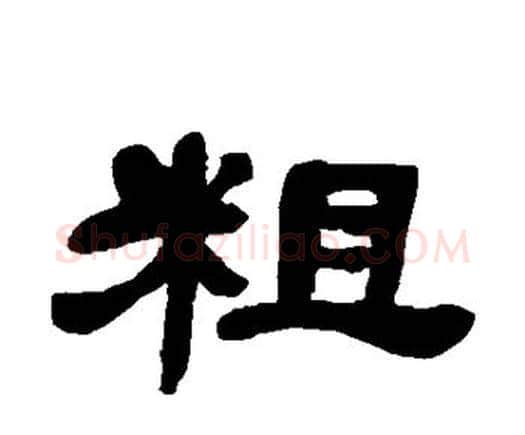 粗字邓石如毛笔隶书书法写法,摘自邓石如毛笔隶书书法作品