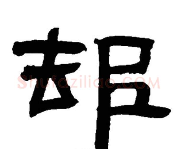 村字邓石如毛笔隶书书法写法,摘自邓石如毛笔隶书书法作品