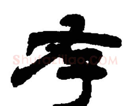 存字邓石如毛笔隶书书法写法,摘自张子西铭