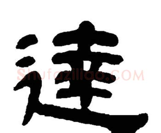 达字邓石如毛笔隶书书法写法,摘自邓石如毛笔隶书书法作品