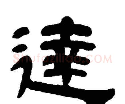 達字邓石如毛笔隶书书法写法,摘自邓石如毛笔隶书书法作品