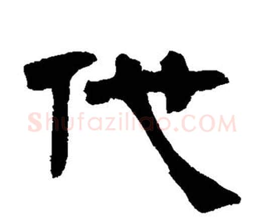 代字邓石如毛笔隶书书法写法,摘自邓石如毛笔隶书书法作品
