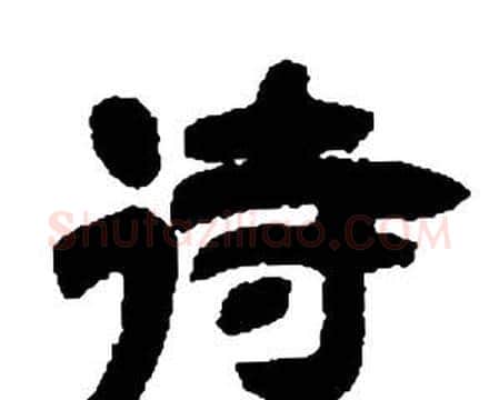 待字邓石如毛笔隶书书法写法,摘自张子西铭