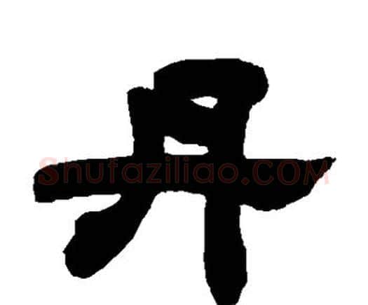 丹字邓石如毛笔隶书书法写法,摘自邓石如毛笔隶书书法作品
