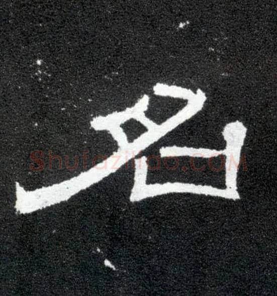 名毛笔隶书写法,摘自汉曹全碑