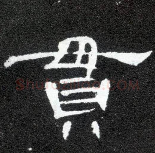 贯毛笔隶书写法,摘自汉曹全碑