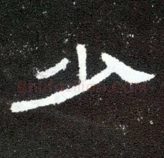 少毛笔隶书写法,摘自汉曹全碑