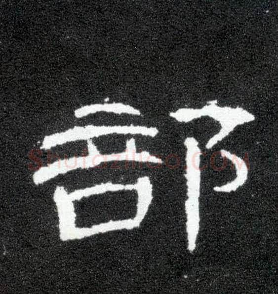 部毛笔隶书写法,摘自汉曹全碑