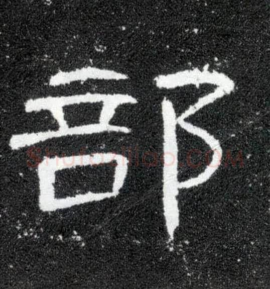 部毛笔隶书写法,摘自汉曹全碑