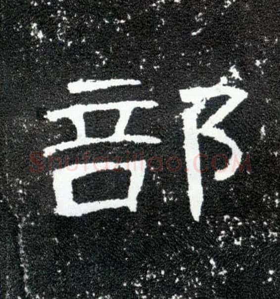 部毛笔隶书写法,摘自汉曹全碑
