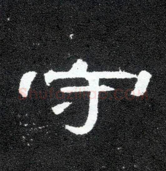 守毛笔隶书写法,摘自汉曹全碑