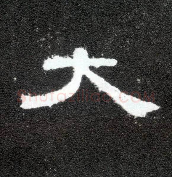 大毛笔隶书写法,摘自汉曹全碑