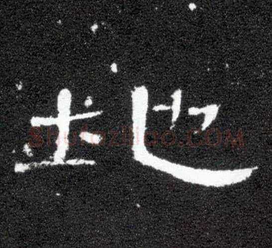 地毛笔隶书写法,摘自汉曹全碑