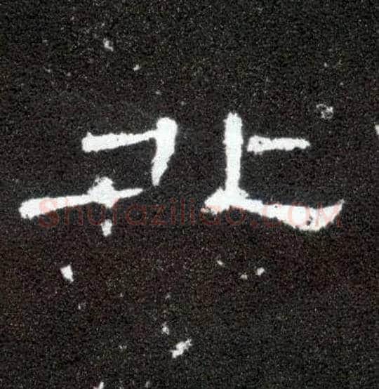 北毛笔隶书写法,摘自汉曹全碑