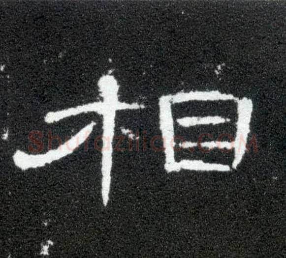 相毛笔隶书写法,摘自汉曹全碑