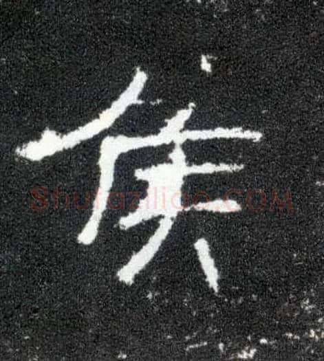 侯毛笔隶书写法,摘自汉曹全碑