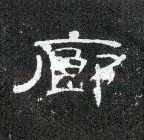 廊毛笔隶书写法,摘自汉曹全碑