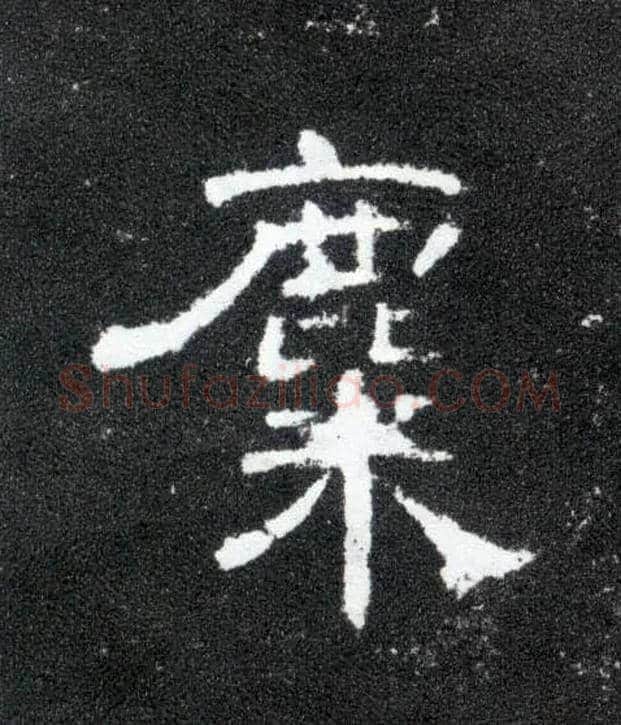 麋毛笔隶书写法,摘自汉曹全碑
