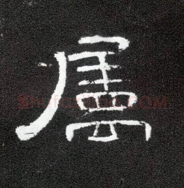 属毛笔隶书写法,摘自汉曹全碑