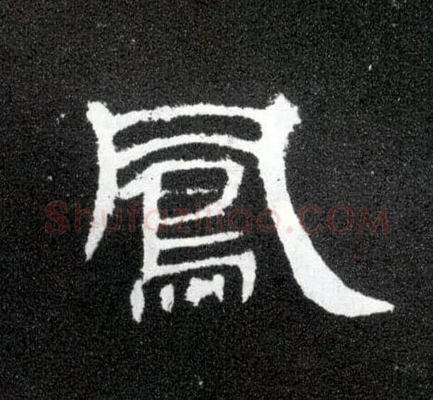 凤毛笔隶书写法,摘自汉曹全碑