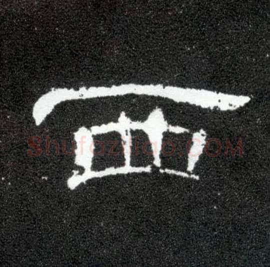 西毛笔隶书写法,摘自汉曹全碑