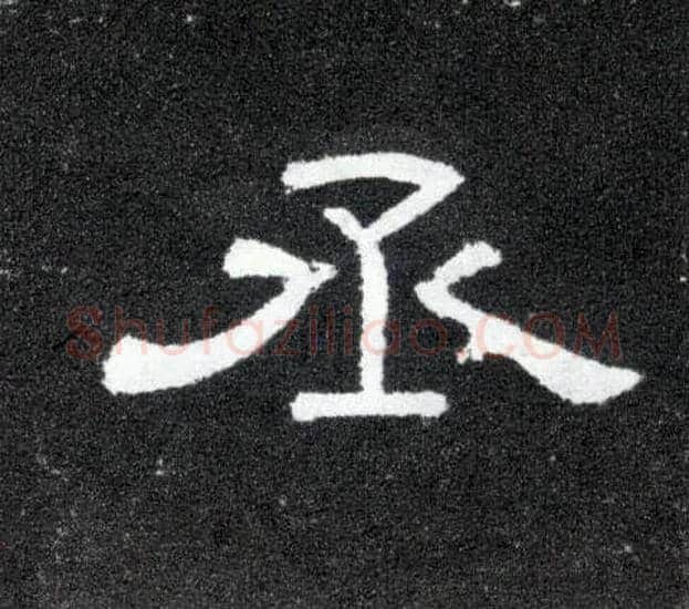 丞毛笔隶书写法,摘自汉曹全碑