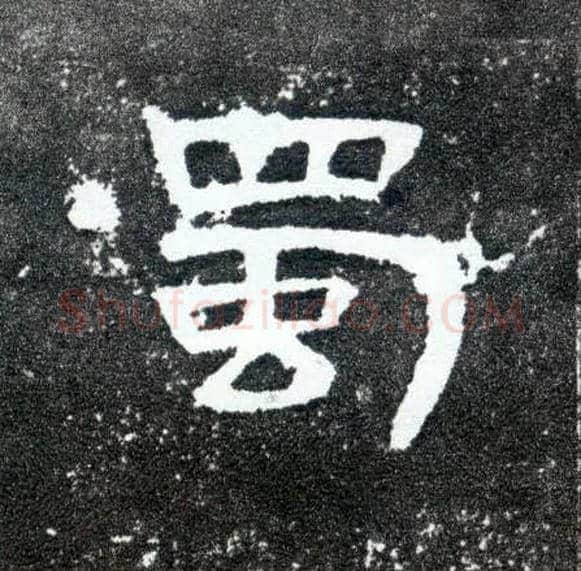 蜀毛笔隶书写法,摘自汉曹全碑