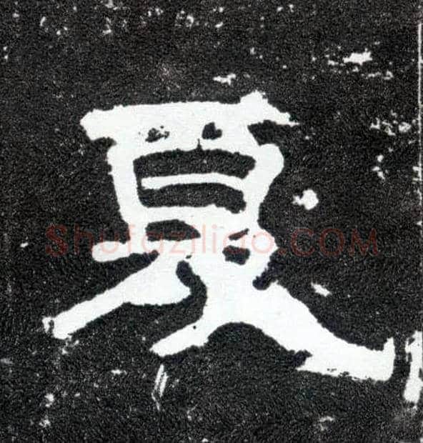 夏毛笔隶书写法,摘自汉曹全碑