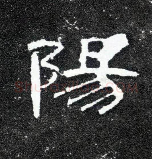 陽毛笔隶书写法,摘自汉曹全碑