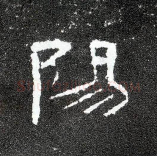 陽毛笔隶书写法,摘自汉曹全碑