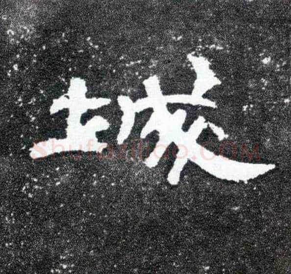 城毛笔隶书写法,摘自汉曹全碑
