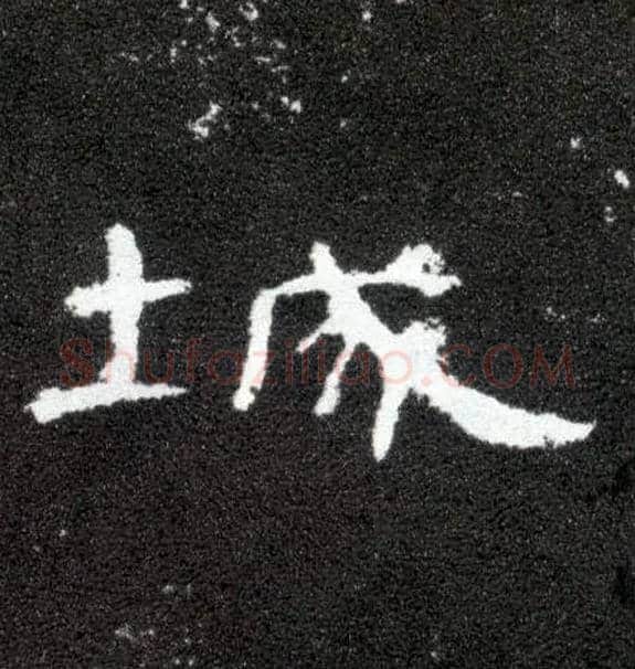 城毛笔隶书写法,摘自汉曹全碑