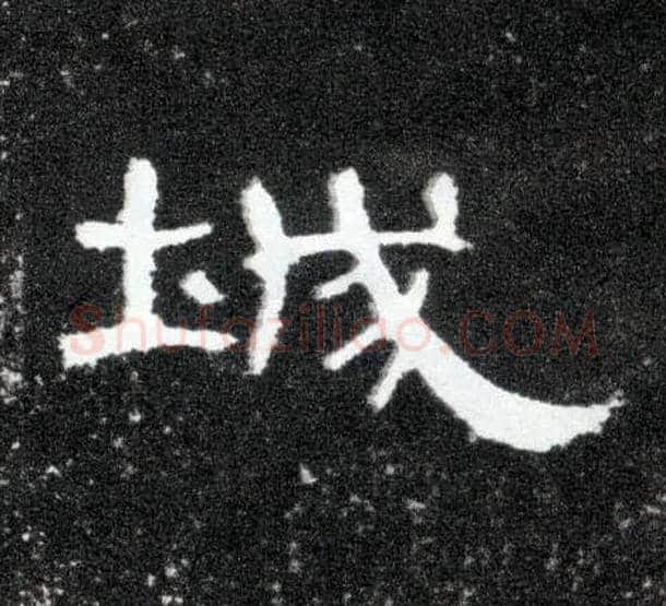 城毛笔隶书写法,摘自汉曹全碑
