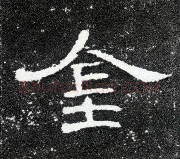 金毛笔隶书写法,摘自汉曹全碑