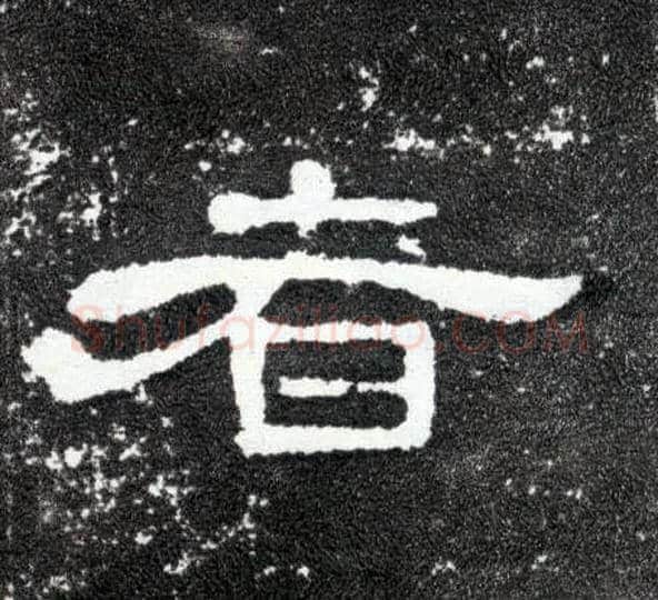 者毛笔隶书写法,摘自汉曹全碑