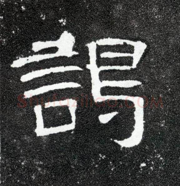 谒毛笔隶书写法,摘自汉曹全碑