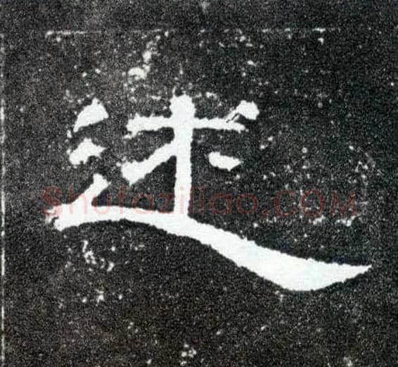 述毛笔隶书写法,摘自汉曹全碑