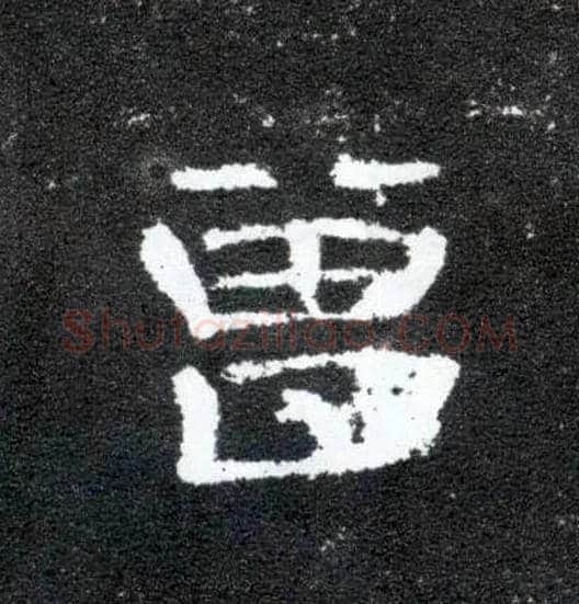 曾毛笔隶书写法,摘自汉曹全碑