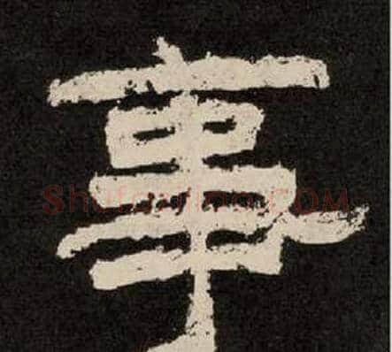 事字李隆基毛笔隶书书法写法,摘自纪太山铭