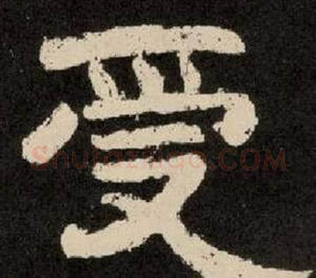 受字李隆基毛笔隶书书法写法,摘自纪太山铭
