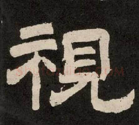 視字李隆基毛笔隶书书法写法,摘自纪太山铭