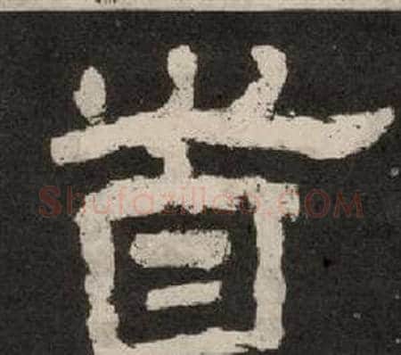 首字李隆基毛笔隶书书法写法,摘自纪太山铭