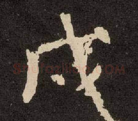 戍字李隆基毛笔隶书书法写法,摘自纪太山铭