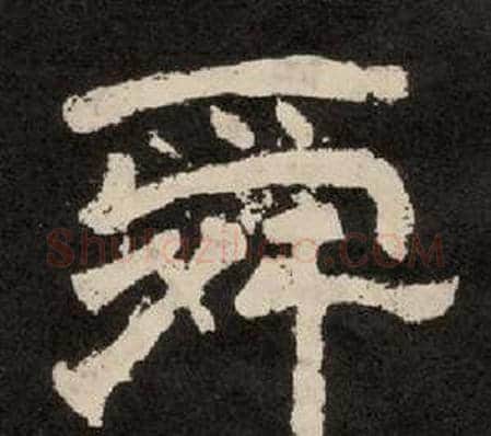 舜字李隆基毛笔隶书书法写法,摘自纪太山铭