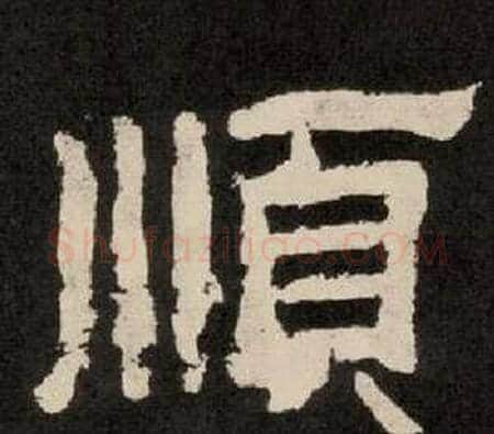順字李隆基毛笔隶书书法写法,摘自纪太山铭